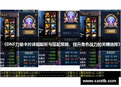 《DNF力量卡片详细解析与搭配策略，提升角色战力的关键选择》