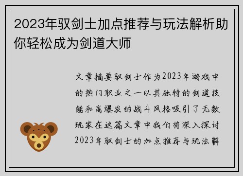 2023年驭剑士加点推荐与玩法解析助你轻松成为剑道大师