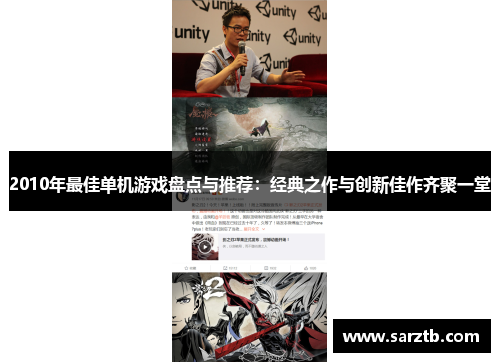 2010年最佳单机游戏盘点与推荐：经典之作与创新佳作齐聚一堂