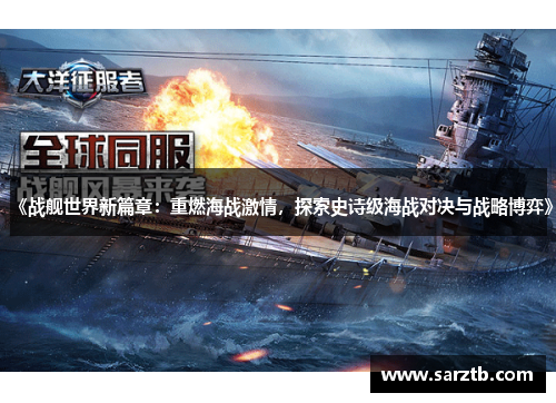 《战舰世界新篇章：重燃海战激情，探索史诗级海战对决与战略博弈》