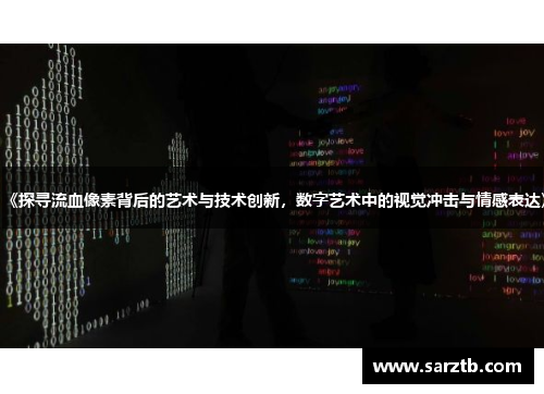 《探寻流血像素背后的艺术与技术创新，数字艺术中的视觉冲击与情感表达》