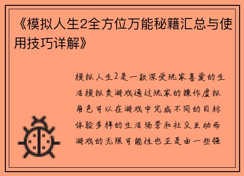 《模拟人生2全方位万能秘籍汇总与使用技巧详解》
