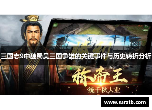 三国志9中魏蜀吴三国争雄的关键事件与历史转折分析