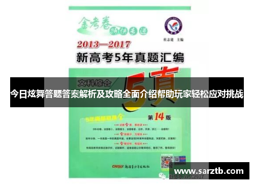今日炫舞答题答案解析及攻略全面介绍帮助玩家轻松应对挑战