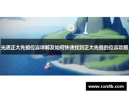 光遇正太先祖位置详解及如何快速找到正太先祖的位置攻略