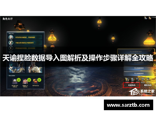天谕捏脸数据导入图解析及操作步骤详解全攻略