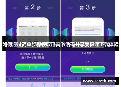 如何通过简单步骤领取迅雷激活码并享受极速下载体验