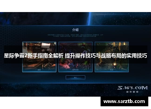星际争霸2新手指南全解析 提升操作技巧与战略布局的实用技巧