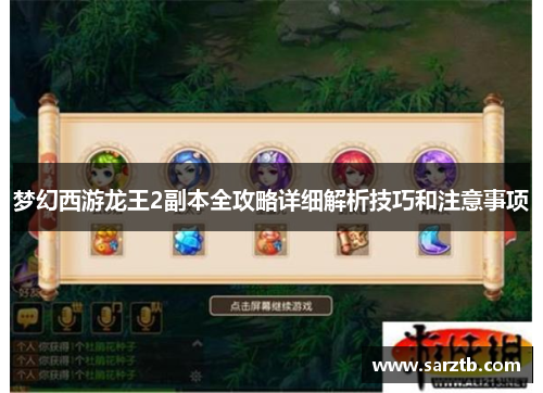 梦幻西游龙王2副本全攻略详细解析技巧和注意事项