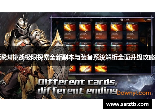 深渊挑战极限探索全新副本与装备系统解析全面升级攻略