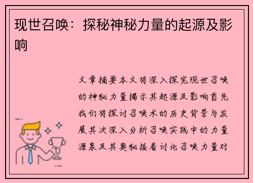 现世召唤：探秘神秘力量的起源及影响