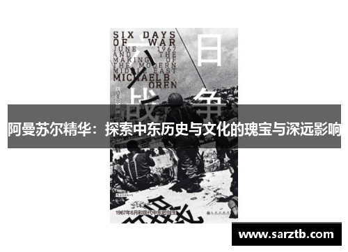 阿曼苏尔精华：探索中东历史与文化的瑰宝与深远影响