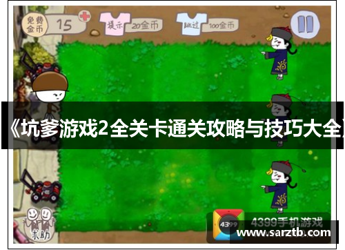 《坑爹游戏2全关卡通关攻略与技巧大全》