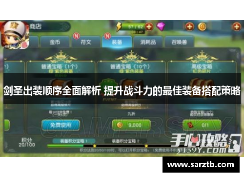 剑圣出装顺序全面解析 提升战斗力的最佳装备搭配策略