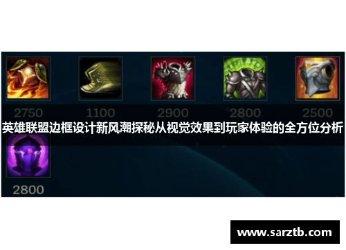英雄联盟边框设计新风潮探秘从视觉效果到玩家体验的全方位分析