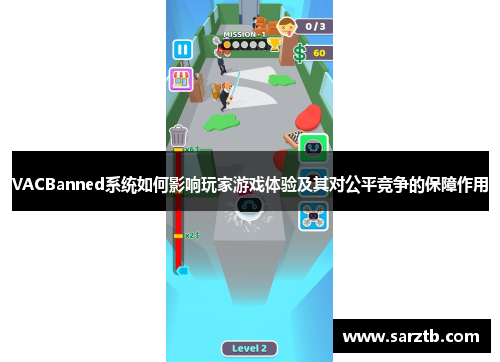 VACBanned系统如何影响玩家游戏体验及其对公平竞争的保障作用