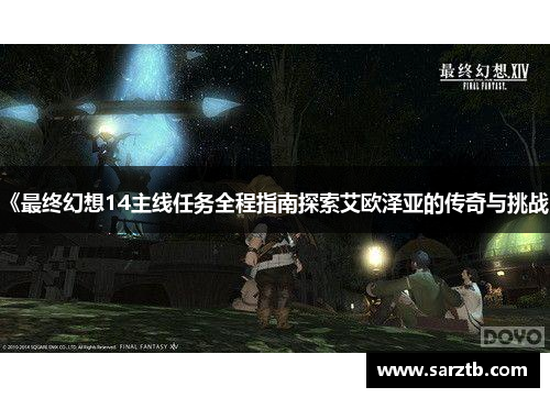 《最终幻想14主线任务全程指南探索艾欧泽亚的传奇与挑战》