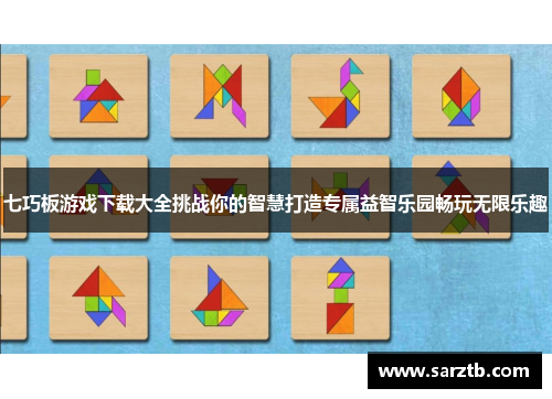 七巧板游戏下载大全挑战你的智慧打造专属益智乐园畅玩无限乐趣