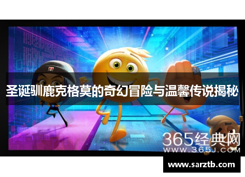 圣诞驯鹿克格莫的奇幻冒险与温馨传说揭秘