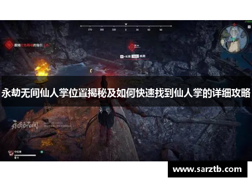永劫无间仙人掌位置揭秘及如何快速找到仙人掌的详细攻略