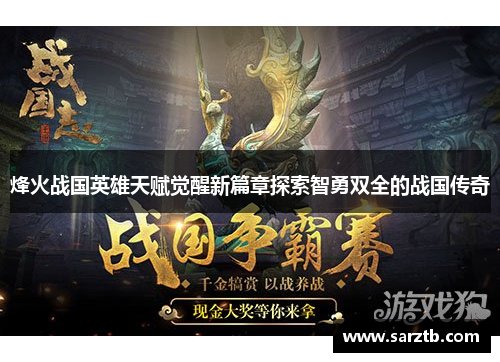 烽火战国英雄天赋觉醒新篇章探索智勇双全的战国传奇