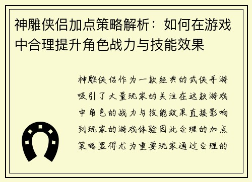 神雕侠侣加点策略解析：如何在游戏中合理提升角色战力与技能效果