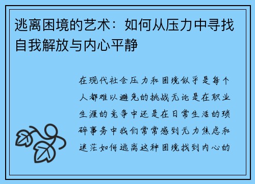 逃离困境的艺术：如何从压力中寻找自我解放与内心平静