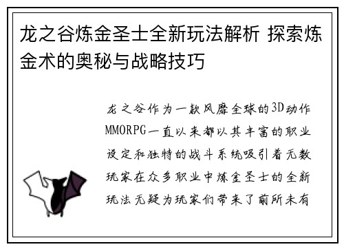 龙之谷炼金圣士全新玩法解析 探索炼金术的奥秘与战略技巧
