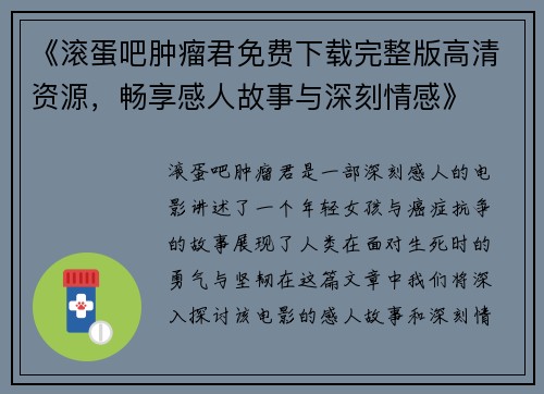 《滚蛋吧肿瘤君免费下载完整版高清资源，畅享感人故事与深刻情感》