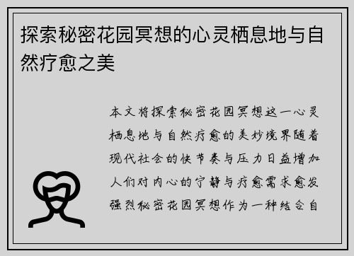 探索秘密花园冥想的心灵栖息地与自然疗愈之美