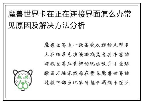 魔兽世界卡在正在连接界面怎么办常见原因及解决方法分析
