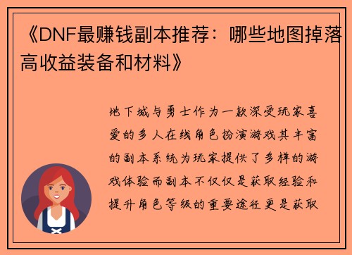 《DNF最赚钱副本推荐：哪些地图掉落高收益装备和材料》