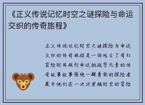 《正义传说记忆时空之谜探险与命运交织的传奇旅程》