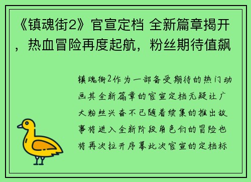 《镇魂街2》官宣定档 全新篇章揭开，热血冒险再度起航，粉丝期待值飙升