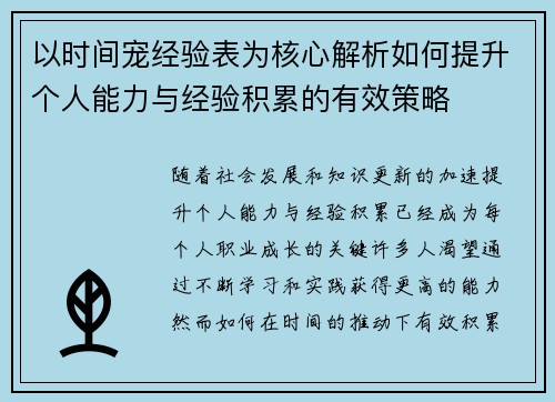 以时间宠经验表为核心解析如何提升个人能力与经验积累的有效策略
