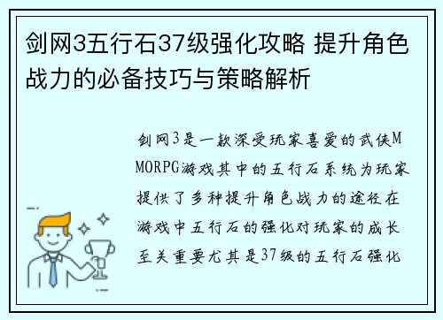 剑网3五行石37级强化攻略 提升角色战力的必备技巧与策略解析
