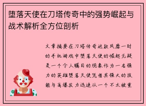 堕落天使在刀塔传奇中的强势崛起与战术解析全方位剖析