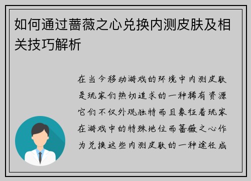 如何通过蔷薇之心兑换内测皮肤及相关技巧解析