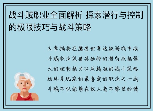 战斗贼职业全面解析 探索潜行与控制的极限技巧与战斗策略