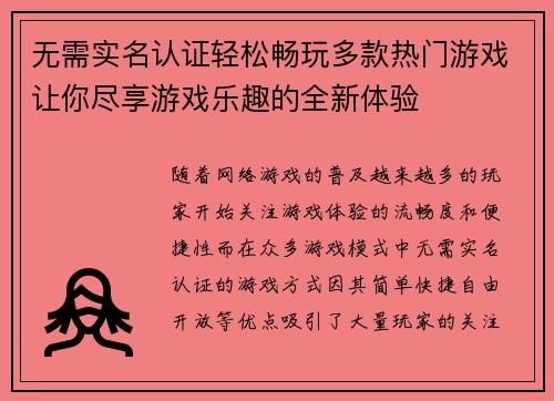 无需实名认证轻松畅玩多款热门游戏让你尽享游戏乐趣的全新体验
