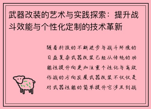 武器改装的艺术与实践探索：提升战斗效能与个性化定制的技术革新