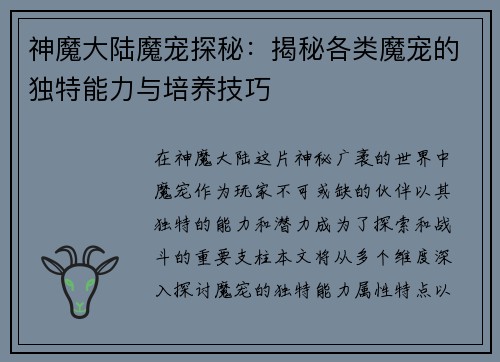 神魔大陆魔宠探秘：揭秘各类魔宠的独特能力与培养技巧