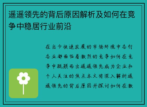 遥遥领先的背后原因解析及如何在竞争中稳居行业前沿