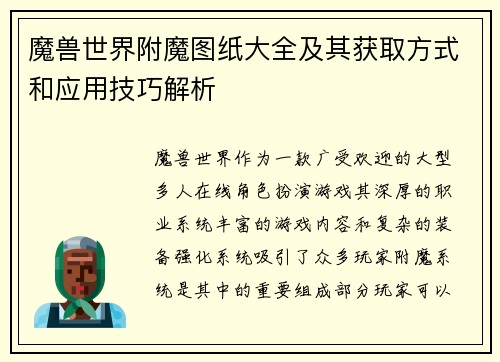 魔兽世界附魔图纸大全及其获取方式和应用技巧解析