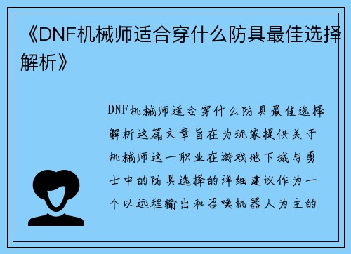《DNF机械师适合穿什么防具最佳选择解析》