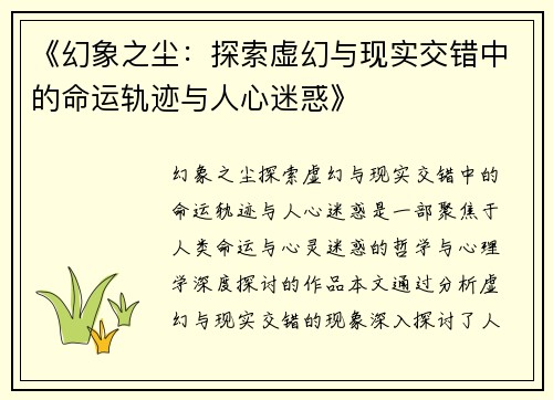 《幻象之尘：探索虚幻与现实交错中的命运轨迹与人心迷惑》