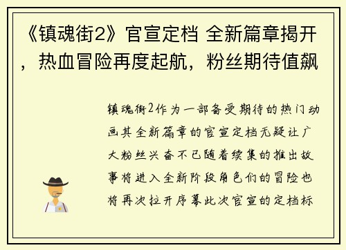 《镇魂街2》官宣定档 全新篇章揭开，热血冒险再度起航，粉丝期待值飙升