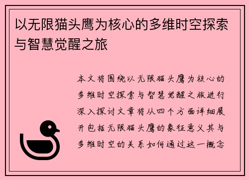 以无限猫头鹰为核心的多维时空探索与智慧觉醒之旅