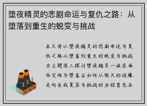 堕夜精灵的悲剧命运与复仇之路：从堕落到重生的蜕变与挑战