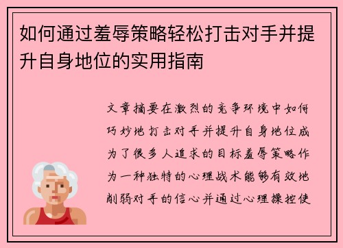 如何通过羞辱策略轻松打击对手并提升自身地位的实用指南